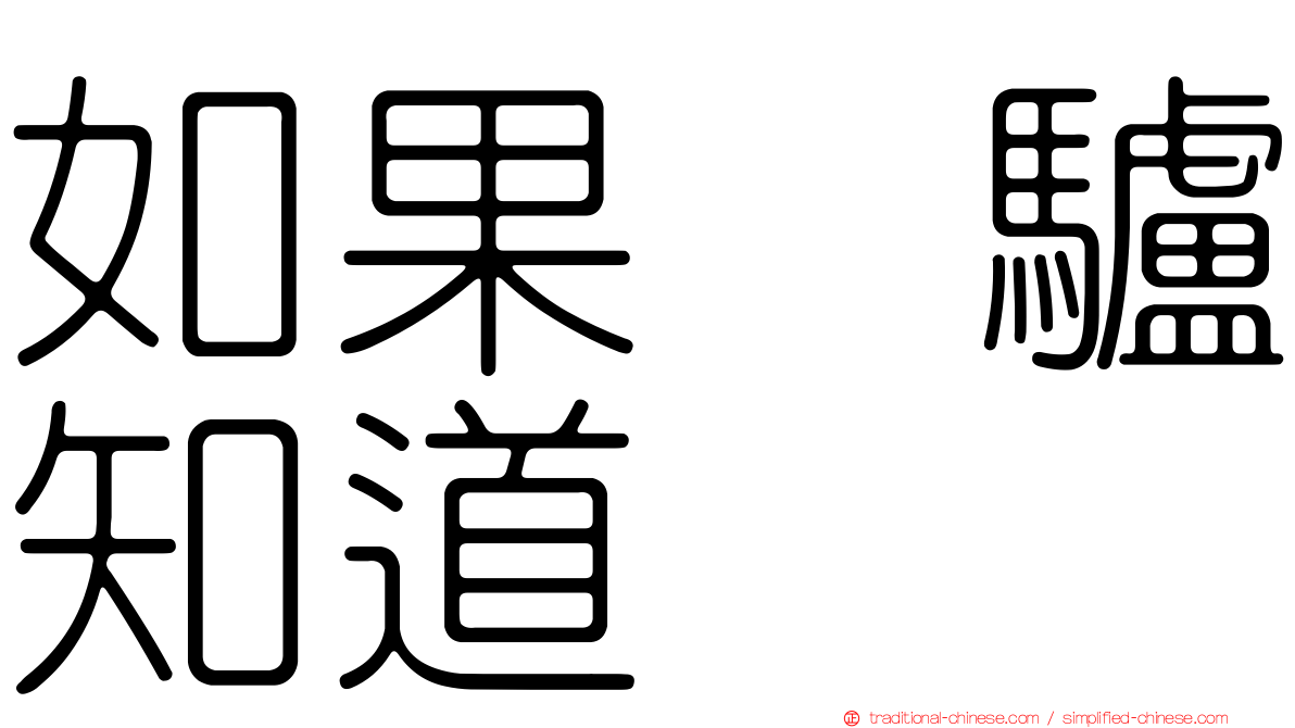如果　驢知道